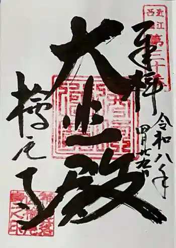 桧尾寺の御朱印 2026年04月