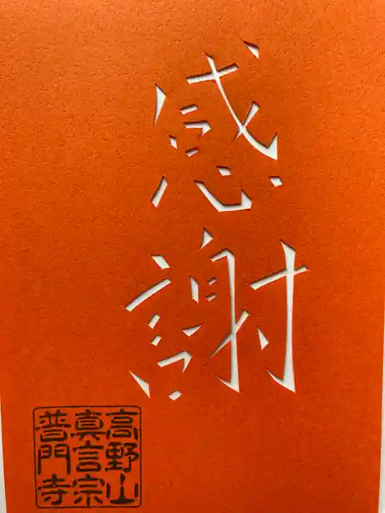 普門寺(切り絵御朱印発祥の寺)の御朱印