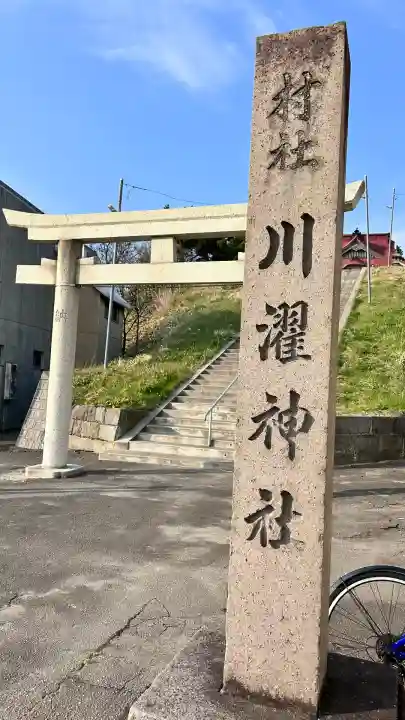 川濯神社(北海道)