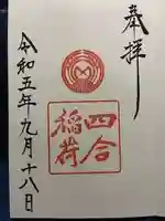 四合稲荷神社の御朱印