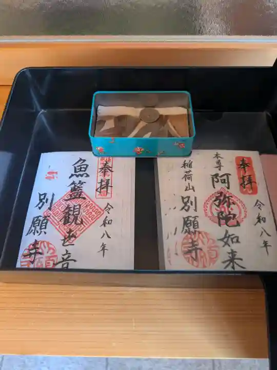 別願寺(神奈川県)