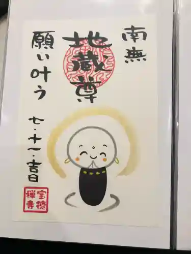 宝徳寺の御朱印