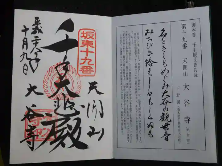 大谷寺の御朱印