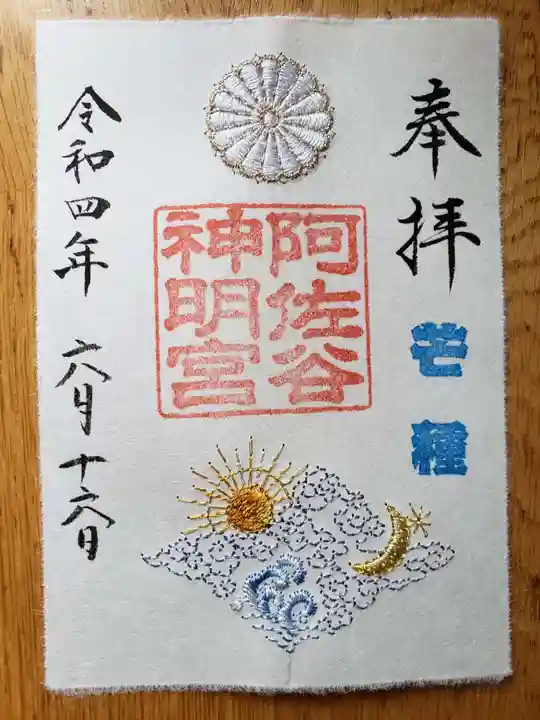 阿佐ヶ谷神明宮の御朱印