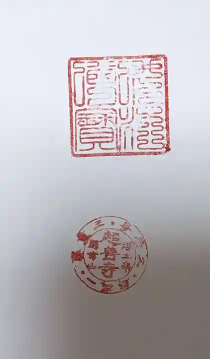超善寺の御朱印