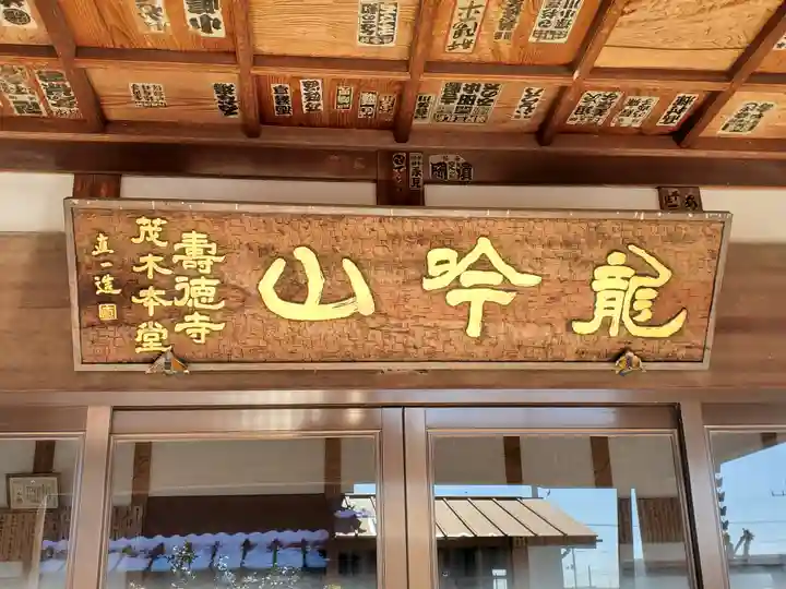壽徳寺 茂木本堂(栃木県)