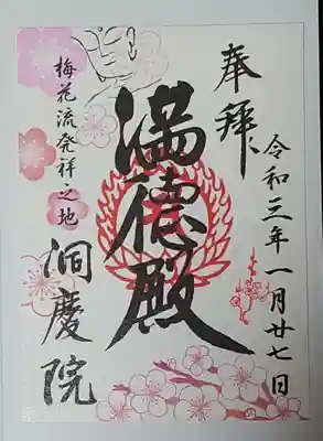 洞慶院の御朱印