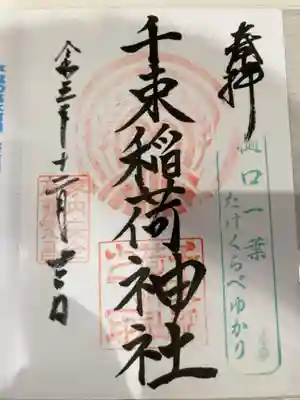 御朱印の記録の為に投稿。
御朱印は直書きで対応していただけるが、神主不在の場合は書置きにて対応。