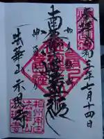 示現寺の御朱印