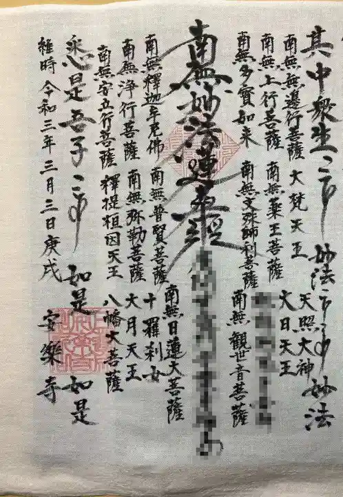 日蓮宗 安楽寺のお守り