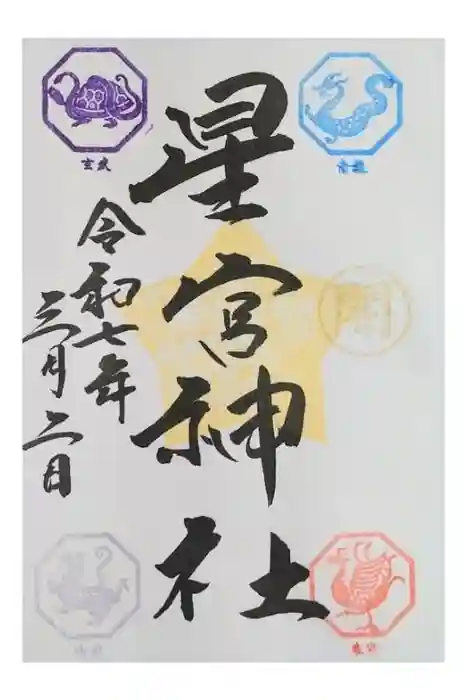 下野 星宮神社の御朱印