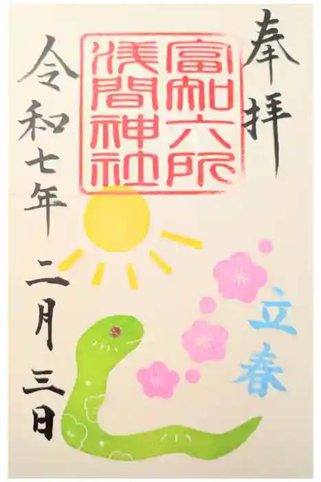 富知六所浅間神社の御朱印