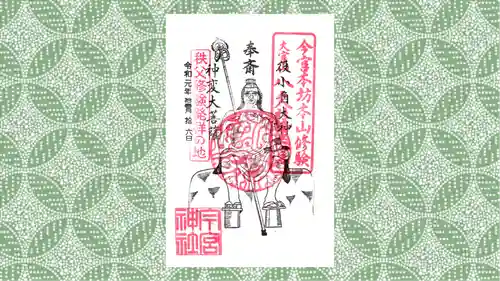 秩父今宮神社の御朱印