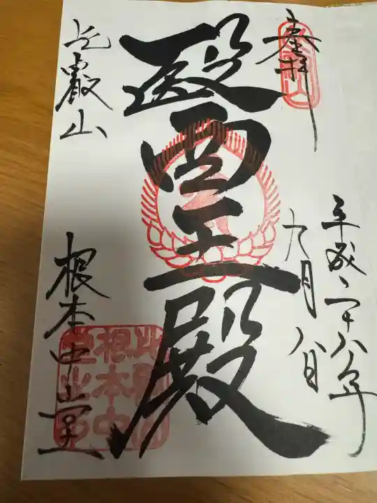 延暦寺 根本中堂の御朱印