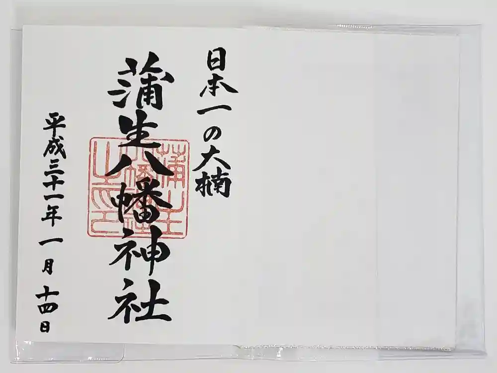 蒲生八幡神社の御朱印