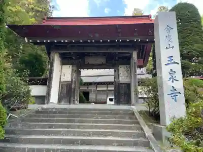 玉泉寺(埼玉県)