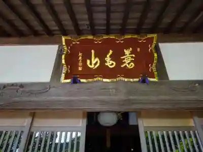 宝蓮寺のその他建物