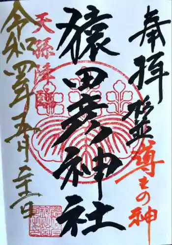 猿田彦神社(東京都)