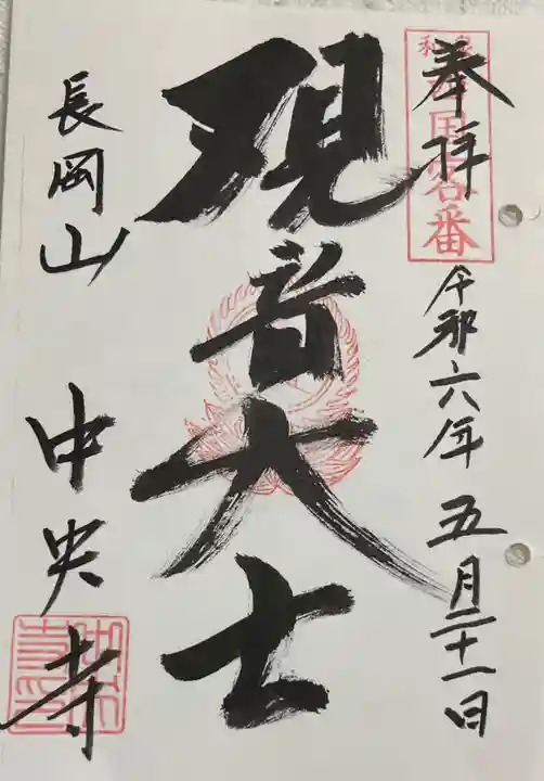 中央寺の御朱印
