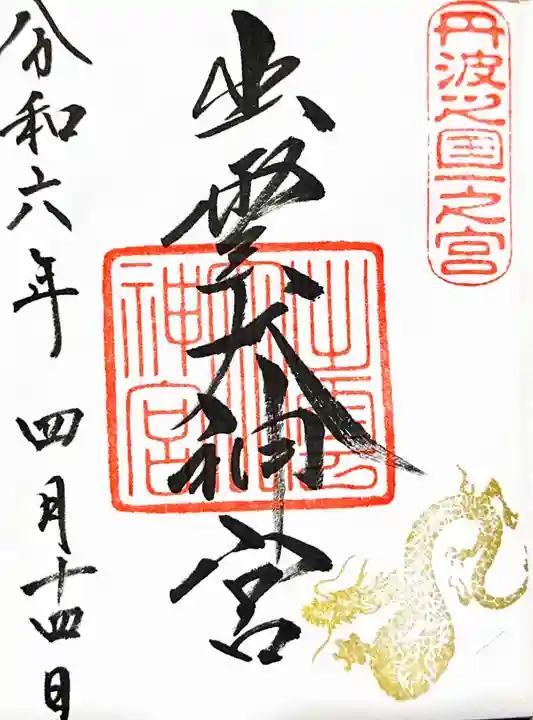 出雲大神宮の御朱印