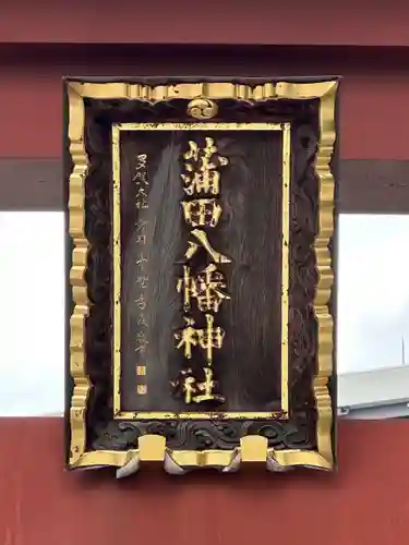 蒲田八幡神社のその他建物