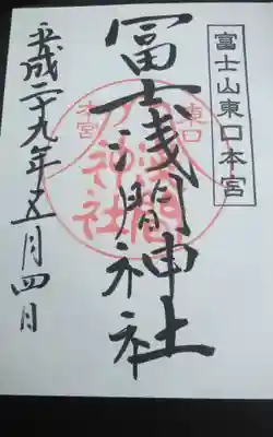 富士山東口本宮 冨士浅間神社の御朱印