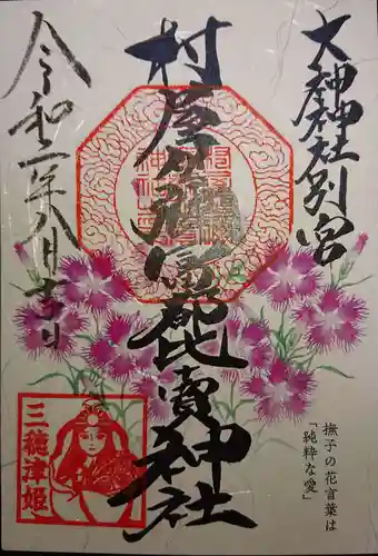 村屋坐弥冨都比売神社の御朱印