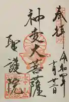 聖護院門跡の御朱印