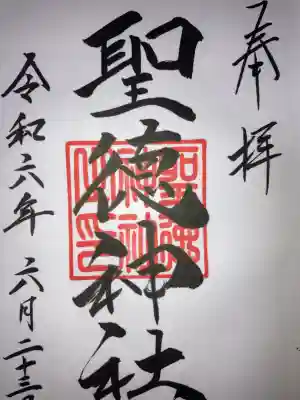 聖徳神社(北海道)