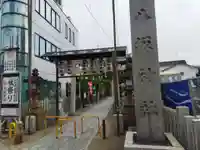 八坂神社(大阪府)