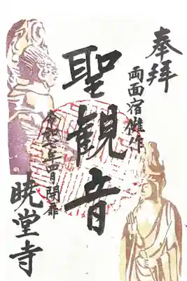 暁堂寺の御朱印
