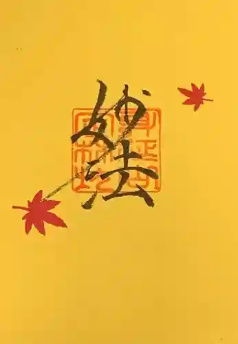 日蓮宗 総本山 塔頭 定林坊(じょうりんぼう)の御朱印