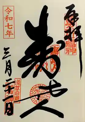 浅草名所七福神『寿老人』書入れ