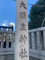 敷津松之宮 大国主神社(大阪府)