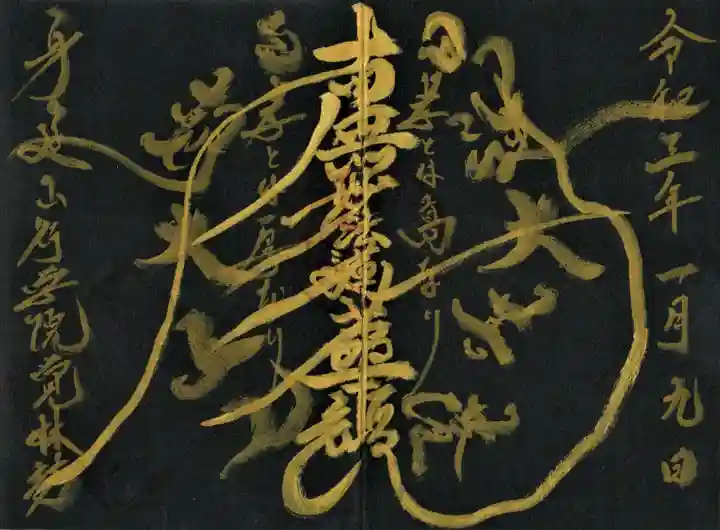 覚林房の御朱印