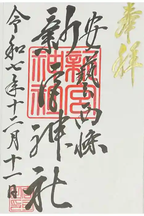 新宮神社の御朱印