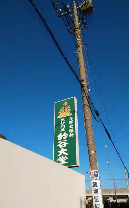 鈴谷大堂のその他建物