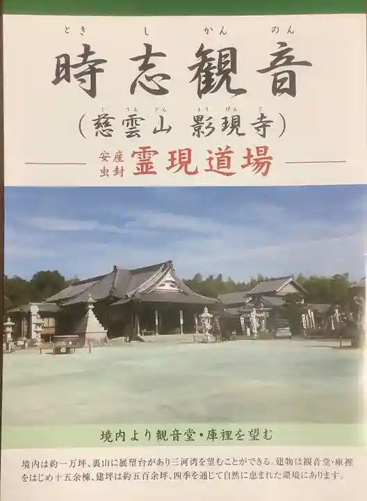 慈雲山 影現寺(時志観音)の授与品その他