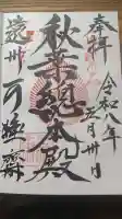 秋葉總本殿可睡斎(静岡県)