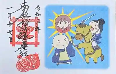長運寺の御朱印