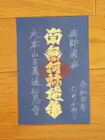 百萬遍知恩寺の御朱印