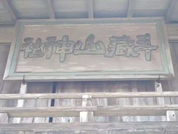 斗蔵山神社(宮城県)