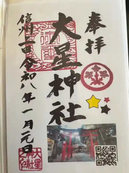 大星神社(長野県)