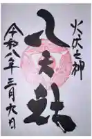 陶山神社の御朱印