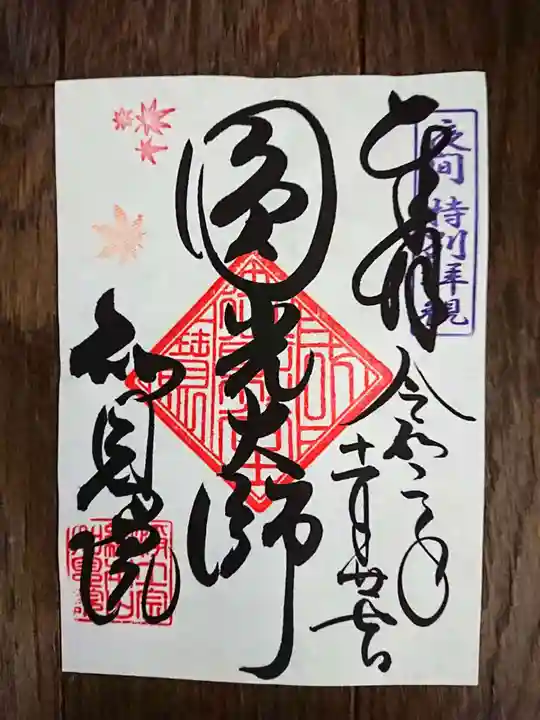 知恩院の御朱印