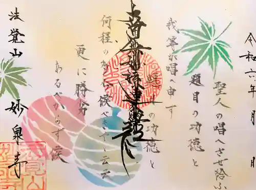 妙泉寺(岐阜県)