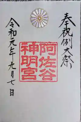 こちらは神明宮でおなじみの大和がさねの御朱印。
