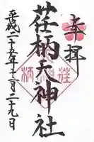 荏柄天神社の御朱印
