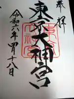 東京大神宮の御朱印