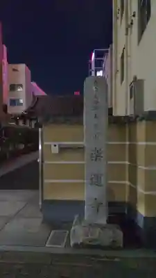 楽運寺のその他建物